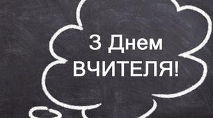День вчителя:  номінації  для вчителів! Готові грамоти для сучасного педагогічного колективу