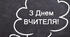 День вчителя:  номінації  для вчителів! Готові грамоти для сучасного педагогічного колективу