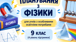 КТП з фізики для учнів з ООП