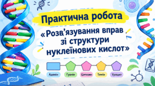 Практична робота «Розв’язування вправ зі структури нуклеїнових кислот» 9 кл НУШ
