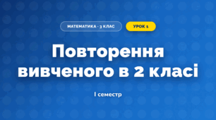 Повторення вивченого в 2 класі (3 клас, Математика, Листопад)