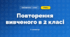 Повторення вивченого в 2 класі (3 клас, Математика, Листопад)