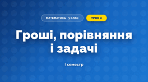 Гроші, порівняння і задачі (3 клас, Математика, Листопад)