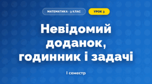 Невідомий доданок, годинник і задачі (3 клас, Математика, Листопад)