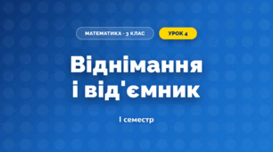 Віднімання і від'ємник (3 клас, Математика, Листопад)