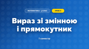 Вираз зі змінною і прямокутник (3 клас, Математика, Листопад)