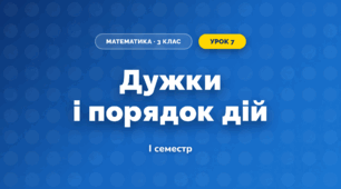 Дужки і порядок дій (3 клас, Математика, Листопад)