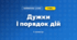 Дужки і порядок дій (3 клас, Математика, Листопад)