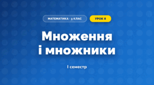 Множення і множники (3 клас, Математика, Листопад)