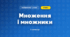 Множення і множники (3 клас, Математика, Листопад)
