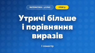 Утричі більше і порівняння виразів (3 клас, Математика, Листопад)