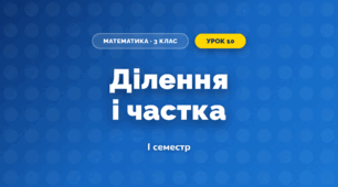 Ділення і частка (3 клас, Математика, Листопад)