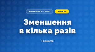 Зменшення в кілька разів (3 клас, Математика, Листопад)