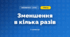 Зменшення в кілька разів (3 клас, Математика, Листопад)