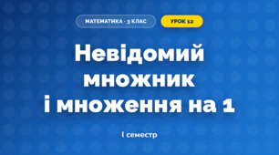Невідомий множник і множення на 1 (3 клас, Математика, Листопад)