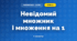 Невідомий множник і множення на 1 (3 клас, Математика, Листопад)