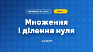 Множення і ділення нуля (3 клас, Математика, Листопад)