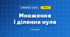 Множення і ділення нуля (3 клас, Математика, Листопад)