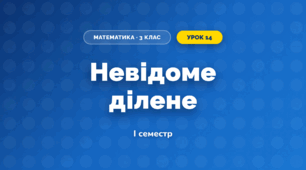 Невідоме ділене (3 клас, Математика, Листопад)