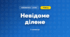 Невідоме ділене (3 клас, Математика, Листопад)