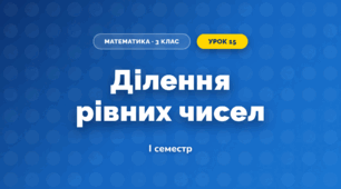 Ділення рівних чисел (3 клас, Математика, Листопад)