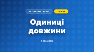 Одиниці довжини (3 клас, Математика, Листопад)
