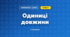 Одиниці довжини (3 клас, Математика, Листопад)