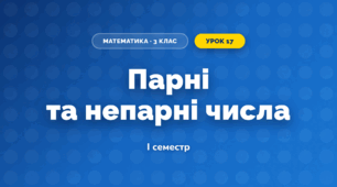Парні та непарні числа (3 клас, Математика, Листопад)