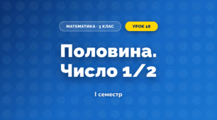 Половина. Число 1/2 (3 клас, Математика, Листопад)