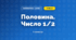 Половина. Число 1/2 (3 клас, Математика, Листопад)