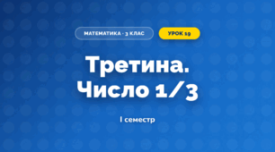 Третина. Число 1/3 (3 клас, Математика, Листопад)