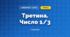 Третина. Число 1/3 (3 клас, Математика, Листопад)