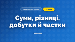 Суми, різниці, добутки й частки (3 клас, Математика, Листопад)