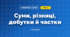 Суми, різниці, добутки й частки (3 клас, Математика, Листопад)