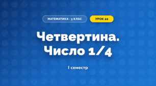 Четвертина. Число 1/4 (3 клас, Математика, Листопад)