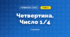 Четвертина. Число 1/4 (3 клас, Математика, Листопад)