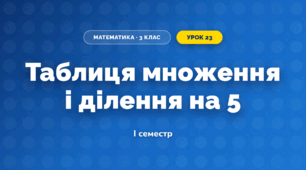 Таблиця множення і ділення на 5 (3 клас, Математика, Листопад)