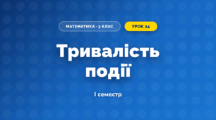 Тривалість події (3 клас, Математика, Листопад)