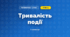 Тривалість події (3 клас, Математика, Листопад)
