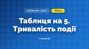 Таблиця на 5. Тривалість події (3 клас, Математика, Листопад)