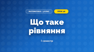 Що таке рівняння (3 клас, Математика, Листопад)
