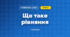 Що таке рівняння (3 клас, Математика, Листопад)