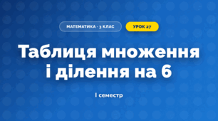 Таблиця множення і ділення на 6 (3 клас, Математика, Листопад)