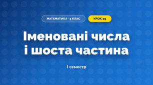 Іменовані числа і шоста частина (3 клас, Математика, Листопад)