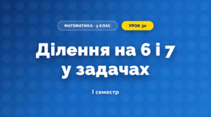 Ділення на 6 і 7 у задачах (3 клас, Математика, Листопад)