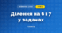 Ділення на 6 і 7 у задачах (3 клас, Математика, Листопад)