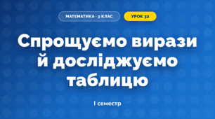 Спрощуємо вирази й досліджуємо таблицю (3 клас, Математика, Листопад)