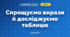 Спрощуємо вирази й досліджуємо таблицю (3 клас, Математика, Листопад)