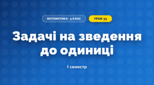Задачі на зведення до одиниці (3 клас, Математика, Листопад)