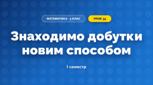 Знаходимо добутки новим способом (3 клас, Математика, Листопад)